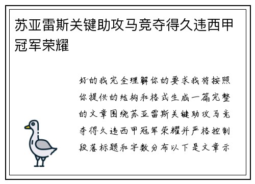 苏亚雷斯关键助攻马竞夺得久违西甲冠军荣耀