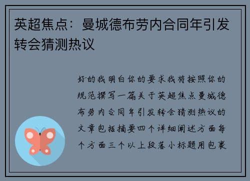 英超焦点：曼城德布劳内合同年引发转会猜测热议