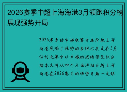 2026赛季中超上海海港3月领跑积分榜展现强势开局
