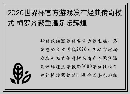 2026世界杯官方游戏发布经典传奇模式 梅罗齐聚重温足坛辉煌