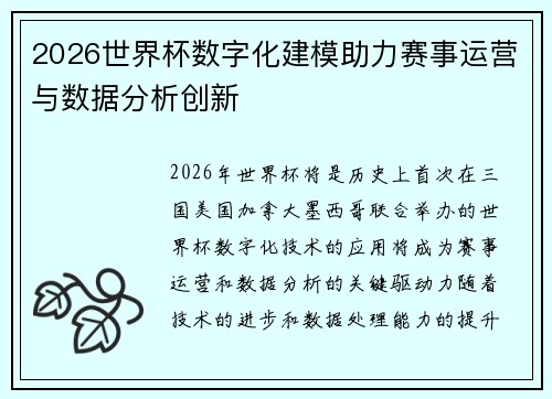 2026世界杯数字化建模助力赛事运营与数据分析创新