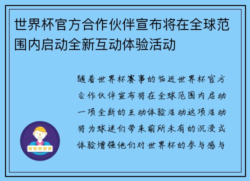 世界杯官方合作伙伴宣布将在全球范围内启动全新互动体验活动