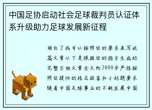 中国足协启动社会足球裁判员认证体系升级助力足球发展新征程