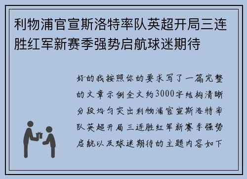 利物浦官宣斯洛特率队英超开局三连胜红军新赛季强势启航球迷期待