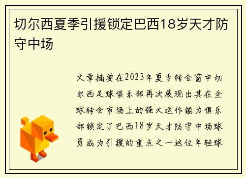 切尔西夏季引援锁定巴西18岁天才防守中场