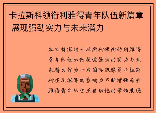 卡拉斯科领衔利雅得青年队伍新篇章 展现强劲实力与未来潜力