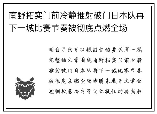 南野拓实门前冷静推射破门日本队再下一城比赛节奏被彻底点燃全场