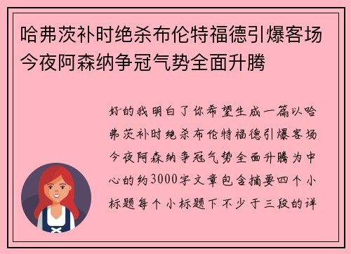 哈弗茨补时绝杀布伦特福德引爆客场今夜阿森纳争冠气势全面升腾