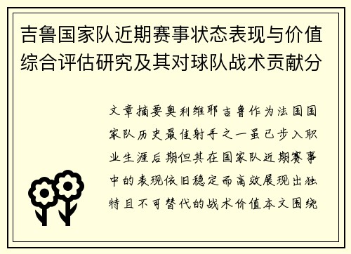吉鲁国家队近期赛事状态表现与价值综合评估研究及其对球队战术贡献分析