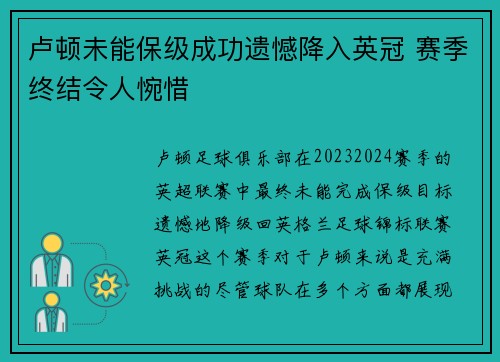 卢顿未能保级成功遗憾降入英冠 赛季终结令人惋惜