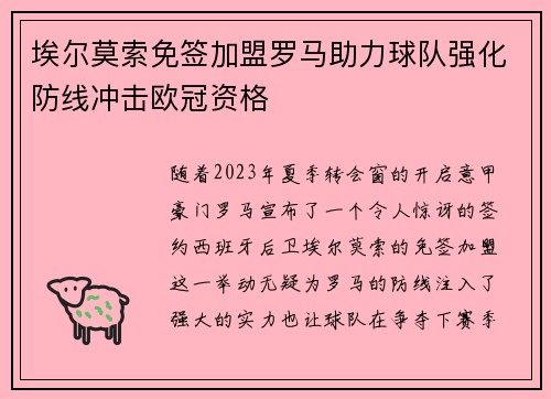 埃尔莫索免签加盟罗马助力球队强化防线冲击欧冠资格