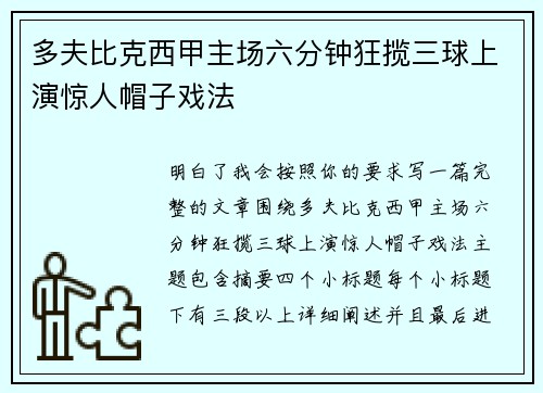 多夫比克西甲主场六分钟狂揽三球上演惊人帽子戏法