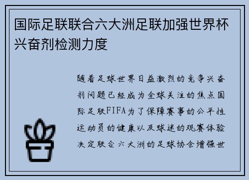 国际足联联合六大洲足联加强世界杯兴奋剂检测力度