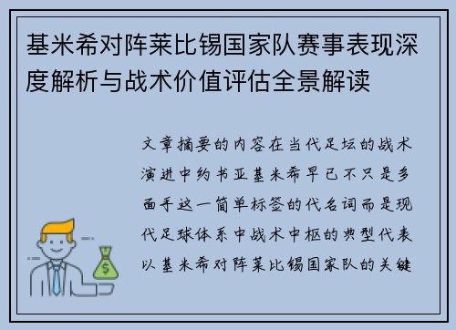 基米希对阵莱比锡国家队赛事表现深度解析与战术价值评估全景解读