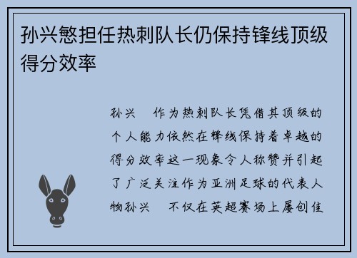 孙兴慜担任热刺队长仍保持锋线顶级得分效率