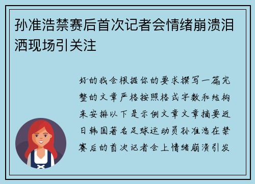 孙准浩禁赛后首次记者会情绪崩溃泪洒现场引关注