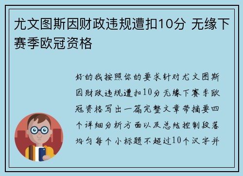 尤文图斯因财政违规遭扣10分 无缘下赛季欧冠资格