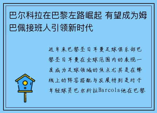 巴尔科拉在巴黎左路崛起 有望成为姆巴佩接班人引领新时代