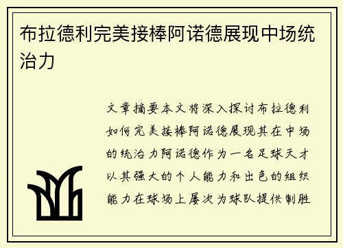 布拉德利完美接棒阿诺德展现中场统治力