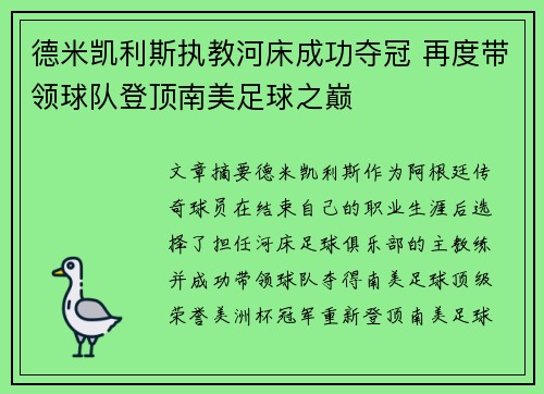 德米凯利斯执教河床成功夺冠 再度带领球队登顶南美足球之巅