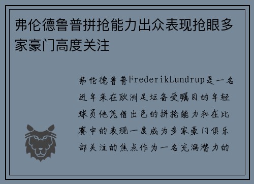 弗伦德鲁普拼抢能力出众表现抢眼多家豪门高度关注