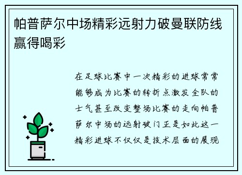 帕普萨尔中场精彩远射力破曼联防线赢得喝彩