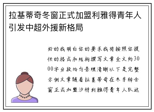 拉基蒂奇冬窗正式加盟利雅得青年人引发中超外援新格局