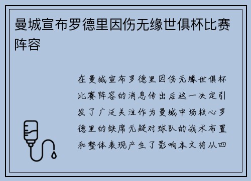 曼城宣布罗德里因伤无缘世俱杯比赛阵容