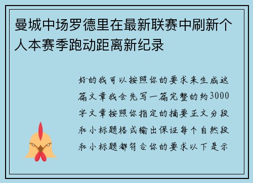 曼城中场罗德里在最新联赛中刷新个人本赛季跑动距离新纪录