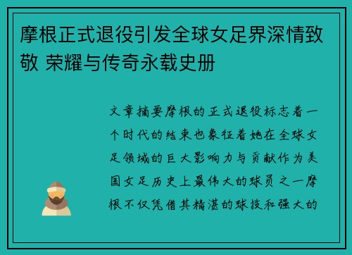 摩根正式退役引发全球女足界深情致敬 荣耀与传奇永载史册