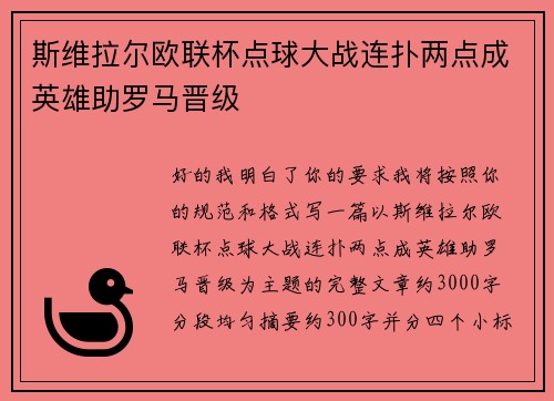 斯维拉尔欧联杯点球大战连扑两点成英雄助罗马晋级