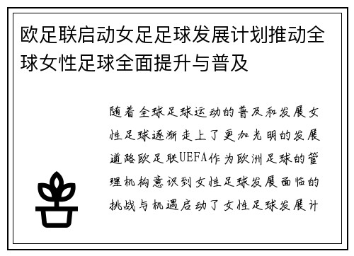 欧足联启动女足足球发展计划推动全球女性足球全面提升与普及